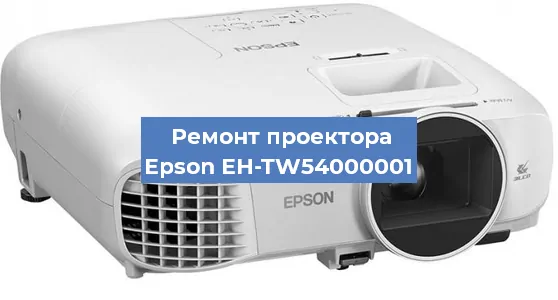 Ремонт проектора Epson EH-TW54000001 в Москве
